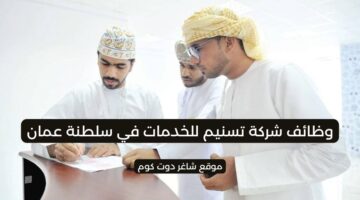 مطلوب موظفين في سلطنة عمان اليوم 2025 لدي شركة تسنيم للخدمات
