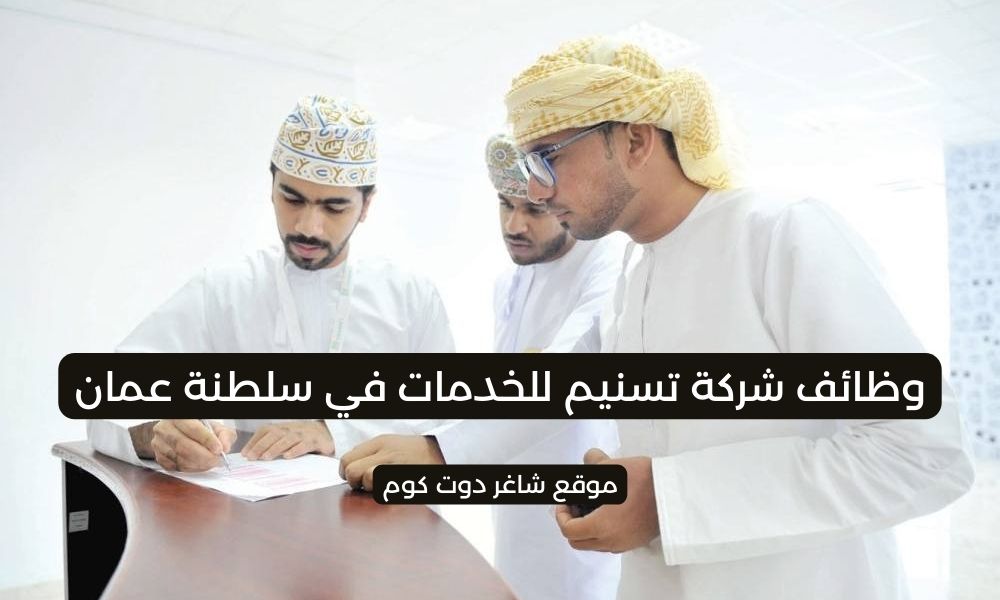مطلوب موظفين في سلطنة عمان اليوم 2025 لدي شركة تسنيم للخدمات 1 مطلوب موظفين في سلطنة عمان اليوم 2025 لدي شركة تسنيم للخدمات