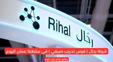 مطلوب موظفين في سلطنة عمان اليوم 2025 لدي شركة رحال فرص تدريب صيفي