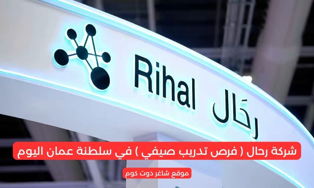 مطلوب موظفين في سلطنة عمان اليوم 2025 لدي شركة رحال ( فرص تدريب صيفي ) 1 مطلوب موظفين في سلطنة عمان اليوم 2025 لدي شركة رحال ( فرص تدريب صيفي )