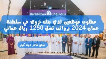 مطلوب موظفين لدي بنك نزوى في سلطنة عمان 2024 برواتب تصل 1250 ريال عماني