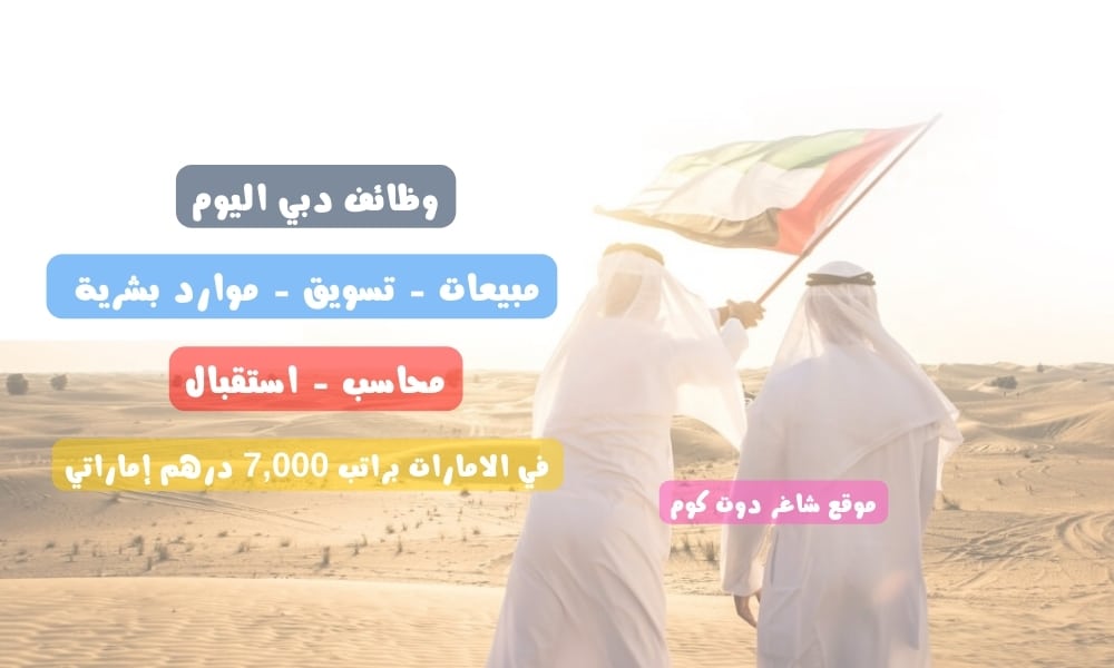 وظائف دبي اليوم ( مبيعات - تسويق - موارد بشرية - محاسب - استقبال ) في الامارات براتب 7,000 درهم إماراتي لعام 2024 1 وظائف دبي اليوم ( مبيعات - تسويق - موارد بشرية - محاسب - استقبال ) في الامارات براتب 7,000 درهم إماراتي لعام 2024
