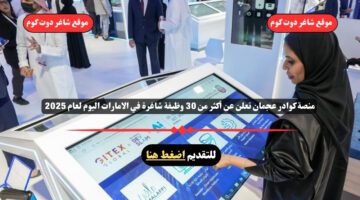 منصة كوادر عجمان تعلن عن أكثر من 30 وظيفة شاغرة في الامارات اليوم لعام 2025 . قدم الأن