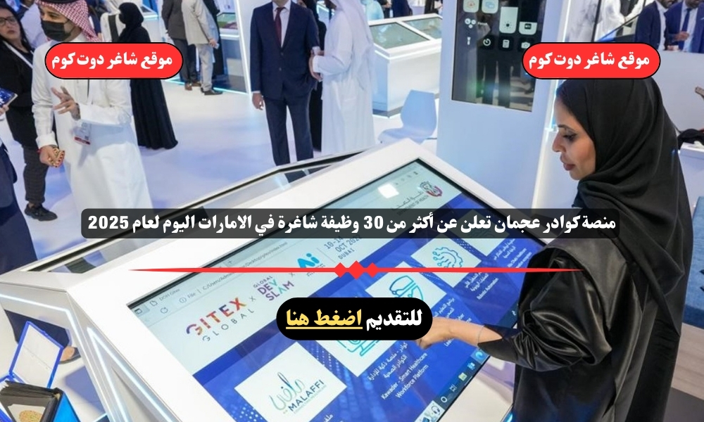 منصة كوادر عجمان تعلن عن أكثر من 30 وظيفة شاغرة في الامارات اليوم لعام 2025 ... قدم الأن 1 منصة كوادر عجمان تعلن عن أكثر من 30 وظيفة شاغرة في الامارات اليوم لعام 2025 ... قدم الأن