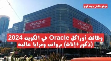 وظائف أوراكل Oracle في الكويت 2024 ذكورإناث برواتب ومزايا عالية