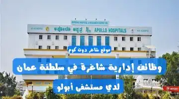 وظائف إدارية شاغرة في سلطنة عمان 2024 لدي مستشفى أبولو