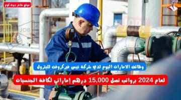 وظائف الامارات اليوم لدي شركة نيس فيركروفت للبترول