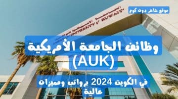 وظائف الجامعة الأمريكية AUK في الكويت 2024 برواتب ومميزات عالية