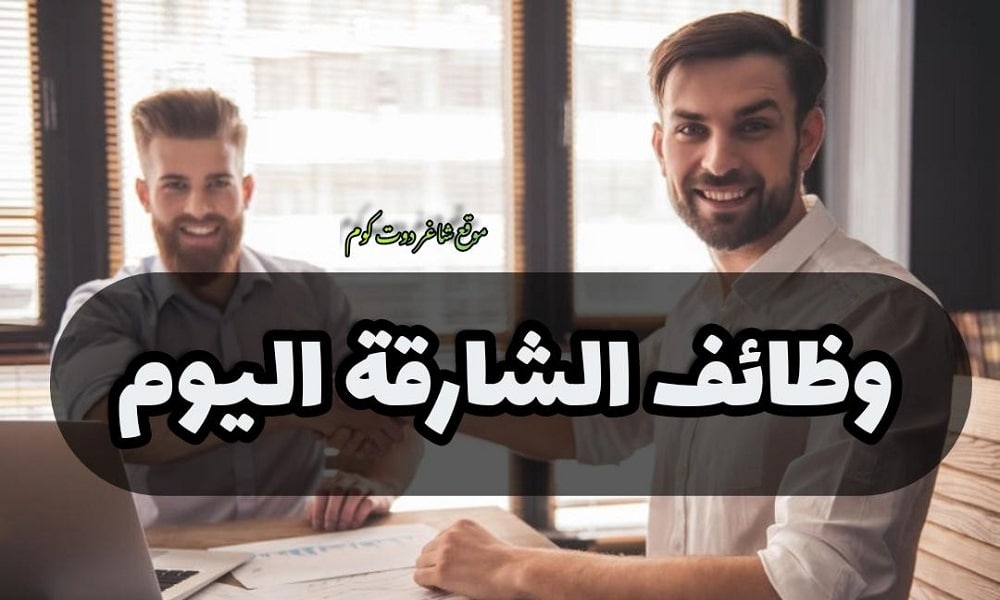 مطلوب للتوظيف العاجل ... وظائف الشارقة في الامارات اليوم براتب 10,000 درهم لعام 2025 1 مطلوب للتوظيف العاجل ... وظائف الشارقة في الامارات اليوم براتب 10,000 درهم لعام 2025