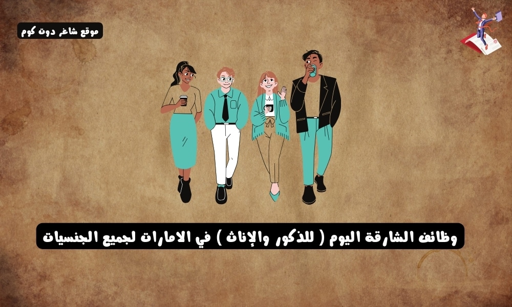 وظائف الشارقة اليوم ( للذكور والإناث ) في الامارات لجميع الجنسيات 1 وظائف الشارقة اليوم ( للذكور والإناث ) في الامارات لجميع الجنسيات