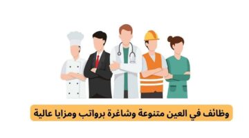 وظائف العين اليوم في الامارات براتب 5000 درهم بدون خبرة للذكور والإناث