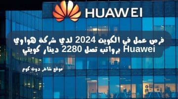 وظائف الكويت اليوم في شركة EY لعام 2024 برواتب ومميزات عالية 1