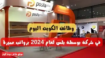 وظائف الكويت اليوم في شركة بوسطة بلس لعام 2024 برواتب مميزة