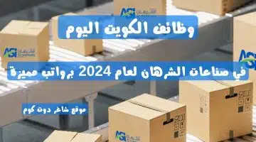 وظائف الكويت اليوم في صناعات الشرهان لعام 2024 برواتب مميزة