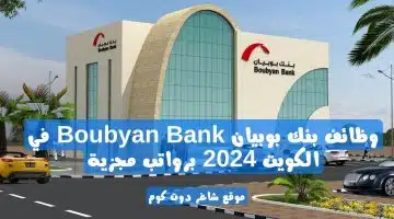 وظائف بنك بوبيان Boubyan Bank في الكويت 2024 برواتب مجزية