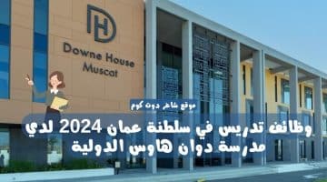 وظائف تدريس في سلطنة عمان 2024 لدي مدرسة دوان هاوس الدولية