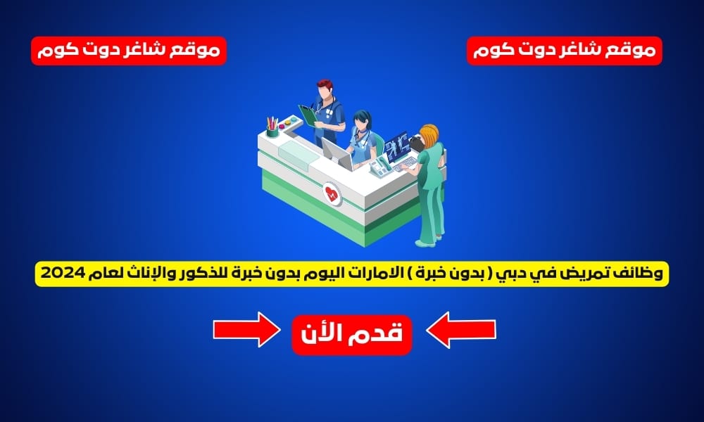 وظائف تمريض في دبي ( بدون خبرة ) الامارات اليوم بدون خبرة للذكور والإناث لعام 1 وظائف تمريض في دبي ( بدون خبرة ) الامارات اليوم بدون خبرة للذكور والإناث لعام 2024