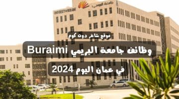 وظائف جامعة البريمي Buraimi في عمان اليوم 2024