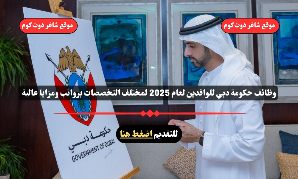 وظائف حكومة دبي للوافدين لعام 2025 لمختلف التخصصات برواتب ومزايا عالية ... أنقر هنا للتقديم 1 وظائف حكومة دبي للوافدين لعام 2025 لمختلف التخصصات برواتب ومزايا عالية ... أنقر هنا للتقديم