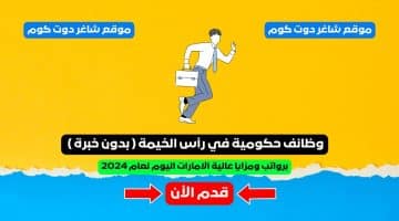 وظائف حكومية في رأس الخيمة بدون خبرة برواتب ومزايا عالية الامارات اليوم لعام 2024