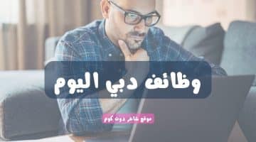 وظائف دبي اليوم 11