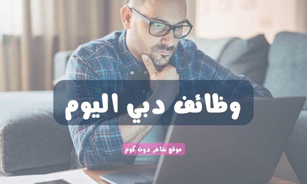 للذكور والإناث - وظائف دبي اليوم في الامارات ( مدخل بيانات ) ثانوية عامة لعام 2024 1 للذكور والإناث - وظائف دبي اليوم في الامارات ( مدخل بيانات ) ثانوية عامة لعام 2024
