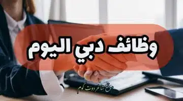 وظائف دبي اليوم 9