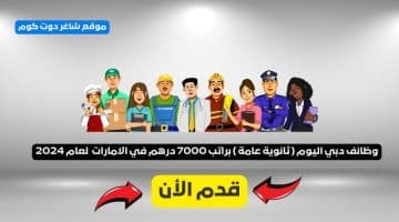 وظائف دبي اليوم ثانوية عامة براتب 7000 درهم في الامارات لعام 2024