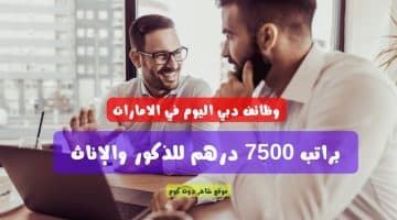 وظائف دبي اليوم في الامارات براتب 7500 درهم للذكور والإناث لعام 2024