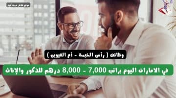 وظائف رأس الخيمة أم القيوين