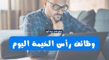 وظائف رأس الخيمة اليوم