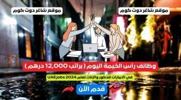 وظائف رأس الخيمة اليوم براتب 12000 درهم