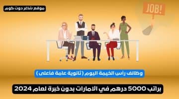 وظائف رأس الخيمة اليوم ثانوية عامة فأعلى