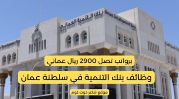 وظائف سلطنة عمان اليوم في بنك التنمية برواتب تصل 2900 ريال عماني