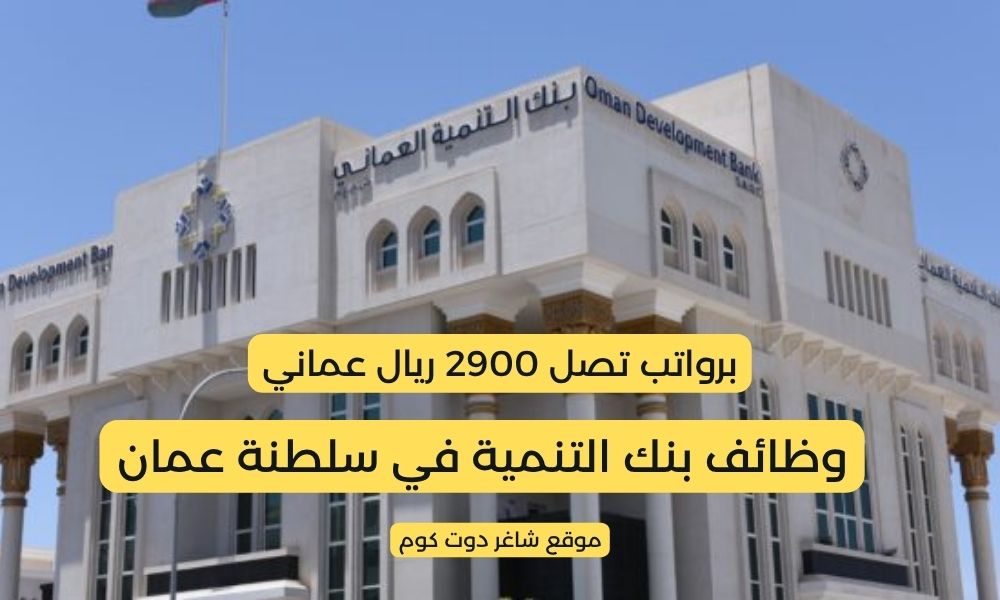 وظائف سلطنة عمان اليوم في بنك التنمية برواتب تصل 2900 ريال عماني 1 وظائف سلطنة عمان اليوم في بنك التنمية برواتب تصل 2900 ريال عماني