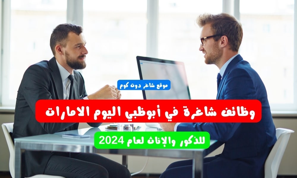 وظائف شاغرة في أبوظبي اليوم الامارات للذكور والإناث لعام 2024 1 وظائف شاغرة في أبوظبي اليوم الامارات للذكور والإناث لعام 2024