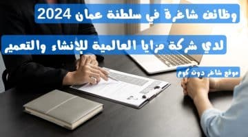 وظائف شاغرة في سلطنة عمان 2024 لدي شركة مزايا العالمية للإنشاء والتعمير