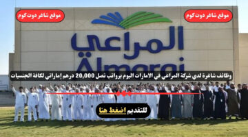 وظائف شاغرة لدي شركة المراعي في الامارات اليوم لعام 2025 برواتب تصل 20000 درهم إماراتي لكافة الجنسيات