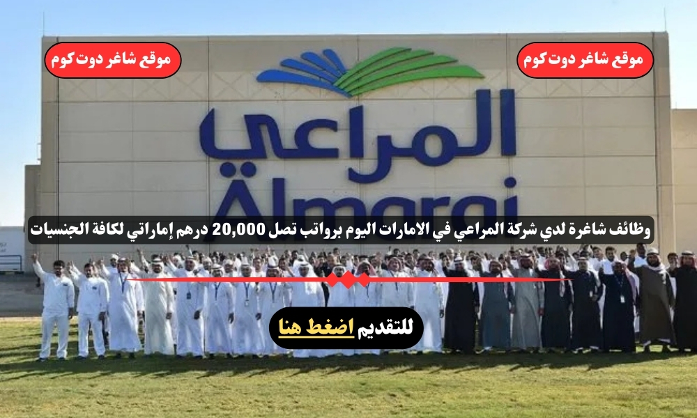 وظائف شاغرة لدي شركة المراعي في الامارات اليوم لعام 2025 برواتب تصل 20,000 درهم إماراتي لكافة الجنسيات 1 وظائف شاغرة لدي شركة المراعي في الامارات اليوم لعام 2025 برواتب تصل 20,000 درهم إماراتي لكافة الجنسيات