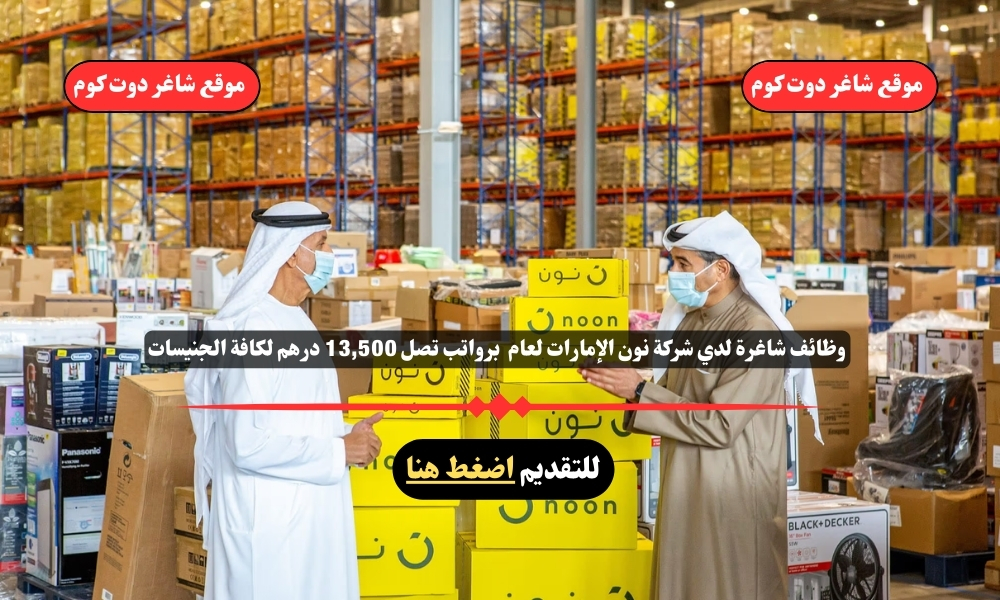 وظائف شاغرة لدي شركة نون الإمارات لعام 2025 برواتب تصل 13,500 درهم لكافة الجنيسات 1 وظائف شاغرة لدي شركة نون الإمارات لعام 2025 برواتب تصل 13,500 درهم لكافة الجنيسات
