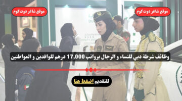 وظائف شرطة دبي للنساء و الرجال برواتب 17000 درهم للوافدين و المواطنين