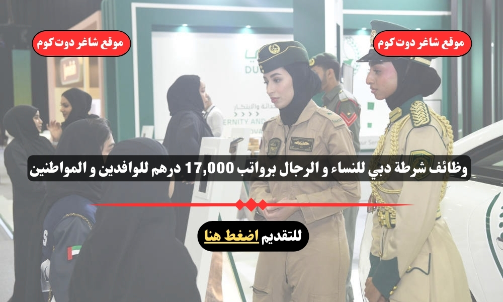 وظائف شرطة دبي 2025 للنساء و الرجال لحاملي شهادة الثانوية العامة فأعلي برواتب 17,000 درهم للوافدين و المواطنين 1 وظائف شرطة دبي 2025 للنساء و الرجال لحاملي شهادة الثانوية العامة فأعلي برواتب 17,000 درهم للوافدين و المواطنين