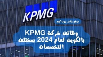 وظائف شركة KPMG بالكويت لعام 2024 بمختلف التخصصات