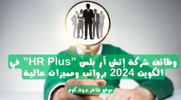 وظائف شركة إتش آر بلس HR Plus في الكويت 2024 برواتب ومميزات عالية