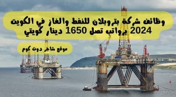 وظائف شركة بتروبلان للنفط والغاز في الكويت 2024 برواتب تصل 1650 دينار كويتي