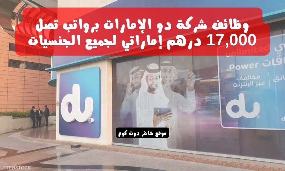 وظائف شركة دو الإمارات ( Du ) لعام 2024 برواتب تصل 17,000 درهم إماراتي لجميع الجنسيات 1 وظائف شركة دو الإمارات ( Du ) لعام 2024 برواتب تصل 17,000 درهم إماراتي لجميع الجنسيات