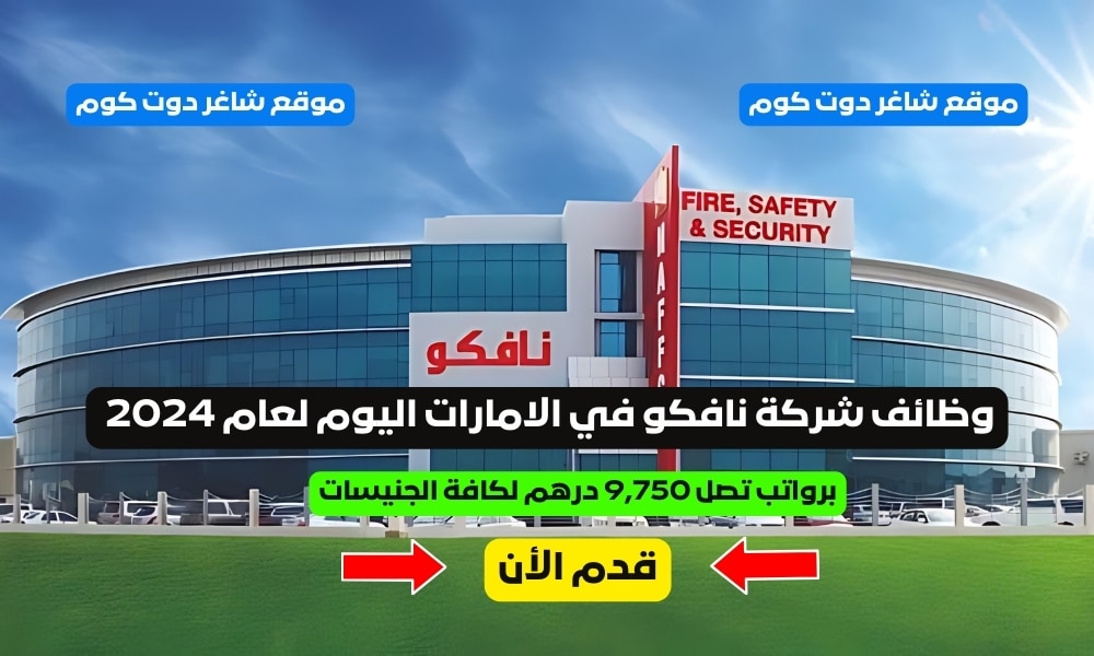وظائف شركة نافكو في الامارات اليوم لعام 2024 برواتب تصل 9,750 درهم لكافة الجنيسات 1 وظائف شركة نافكو في الامارات اليوم لعام 2024 برواتب تصل 9,750 درهم لكافة الجنيسات