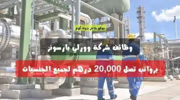 وظائف شركة وورلي بارسونز
