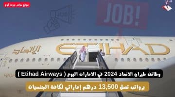 وظائف طيران الاتحاد 2024 في الامارات اليوم Etihad Airways