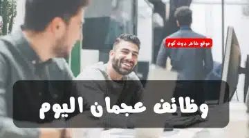 وظائف عجمان اليوم 1